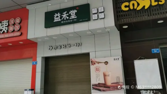 益禾堂(汉华国际店)