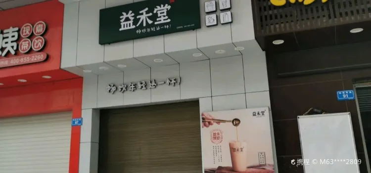 益禾堂(汉华国际店)