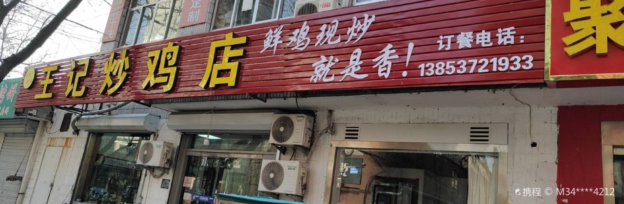 王记炒鸡店(浣笔泉路3-6)