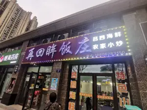 再回眸饭庄(恒大店)