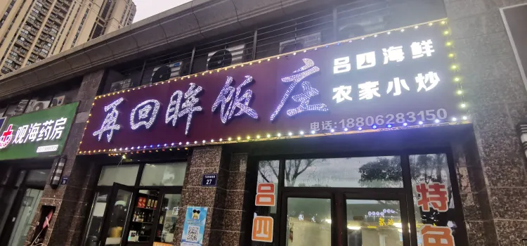 再回眸饭庄(恒大店)