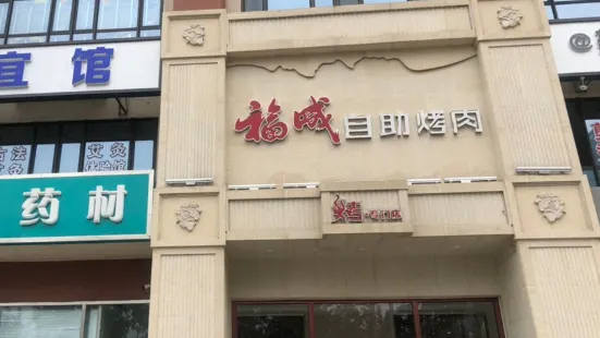 福成烤肉(燕郊尚街店)