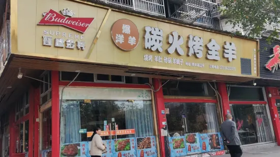 爆洋羊碳火烤羊腿（翔來路店）