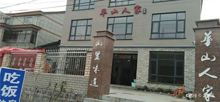 华山人家农家乐饭店