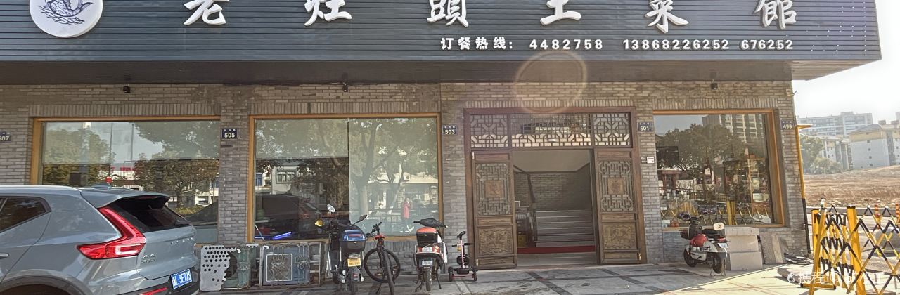 老灶头土家菜(岱山店)