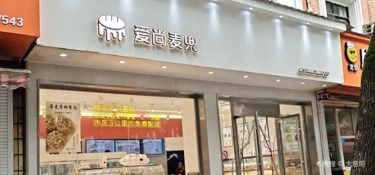 愛尚麥兜(壺廳路店)