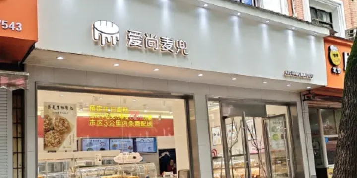 愛尚麥兜(壺廳路店)