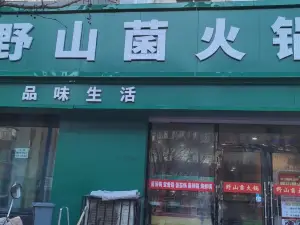 野山菌火锅(县府街店)