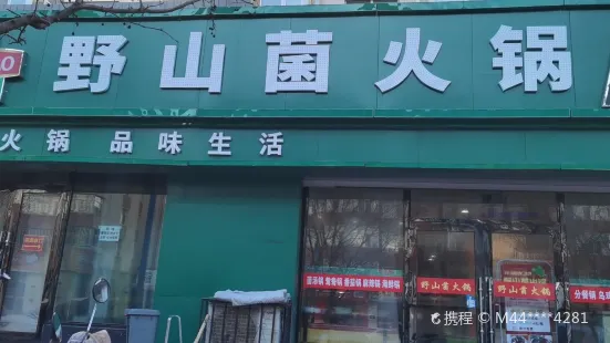 野山菌火锅(县府街店)