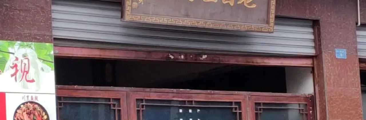 老百姓饭店