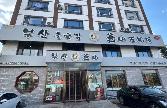 釜山石鍋飯(龍井店)