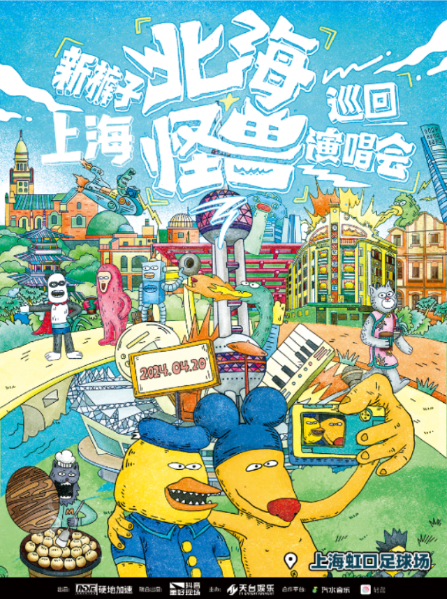 【上海】新褲子《北海怪獸》巡迴演唱會 | 虹口足球場