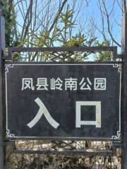 嶺南植物公園