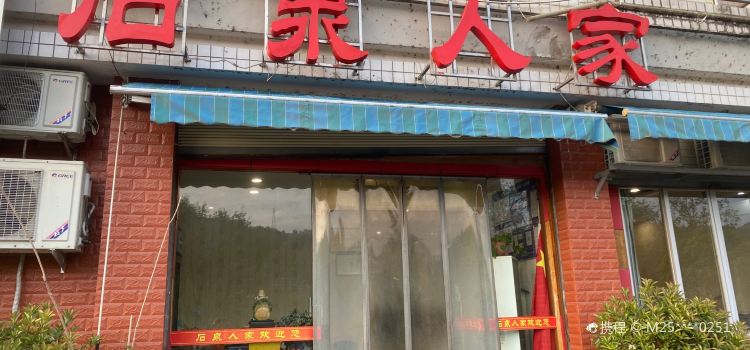 石泉人家