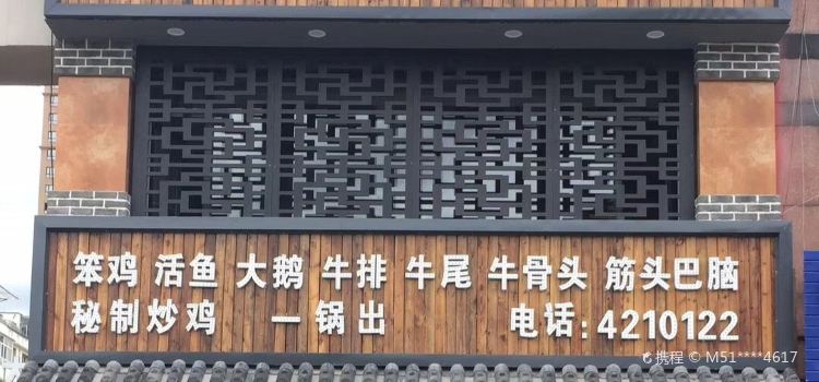 添柴铁锅居(梅河口店)