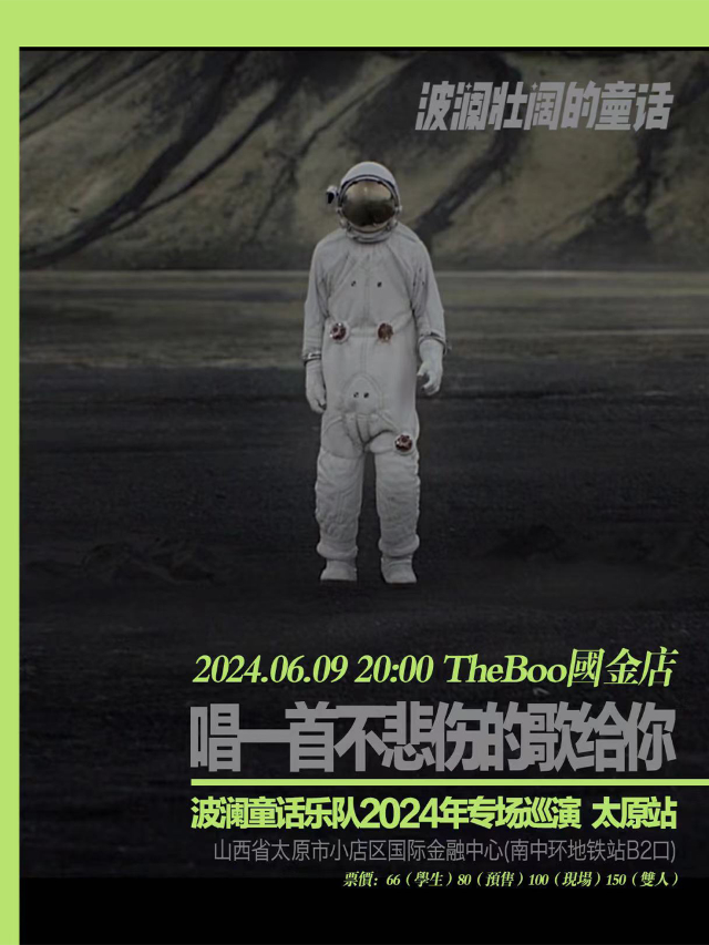 【太原】波瀾童話樂隊2024《唱一首不悲傷的歌給你》巡演 | 太原