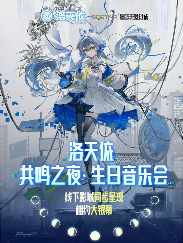 【寧波】洛天依“共鳴之夜”十二週年直播生日音樂會—慈溪站 | 慈溪