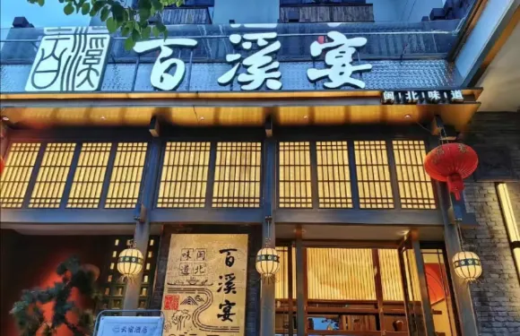 雲宿精品酒店（南平萬達廣場店）·百溪宴