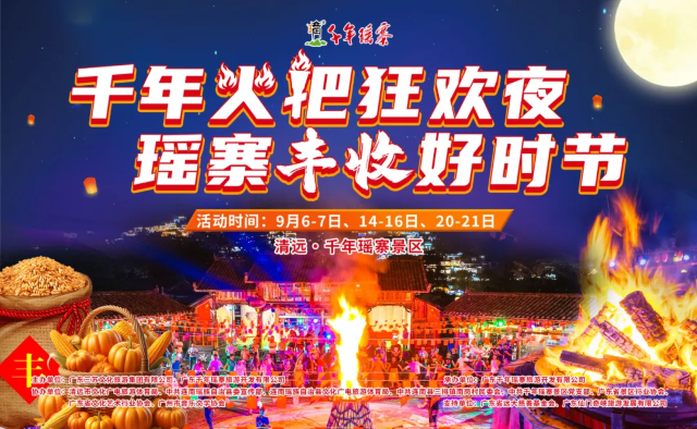 千年瑤寨火把節 | 連南