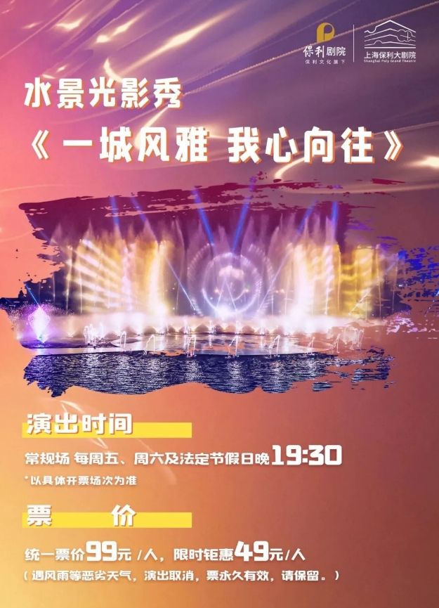 【上海】《一城風雅，我心向往》水景光影秀常規演出 | 上海保利大劇院