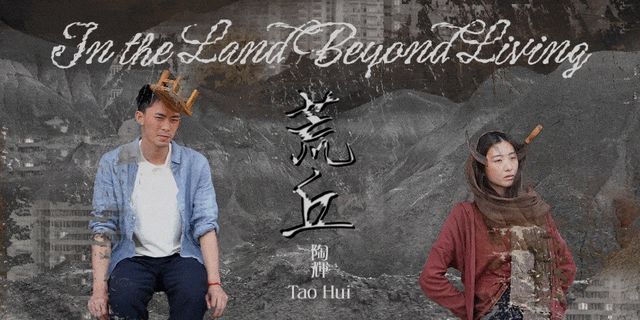 《陶輝：荒丘》展覽 | 大館（前中區警署建築群）