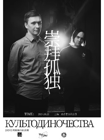 【上海】俄羅斯後朋克культодиночества 崇拜孤獨2024巡演 | 上海