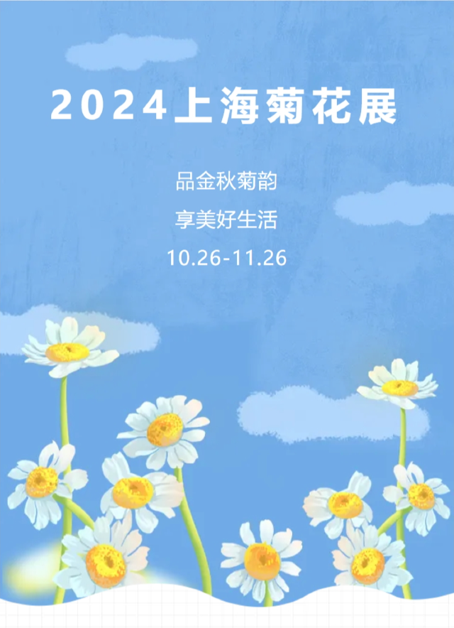 【上海】2024上海菊花展 | 上海共青森林公園