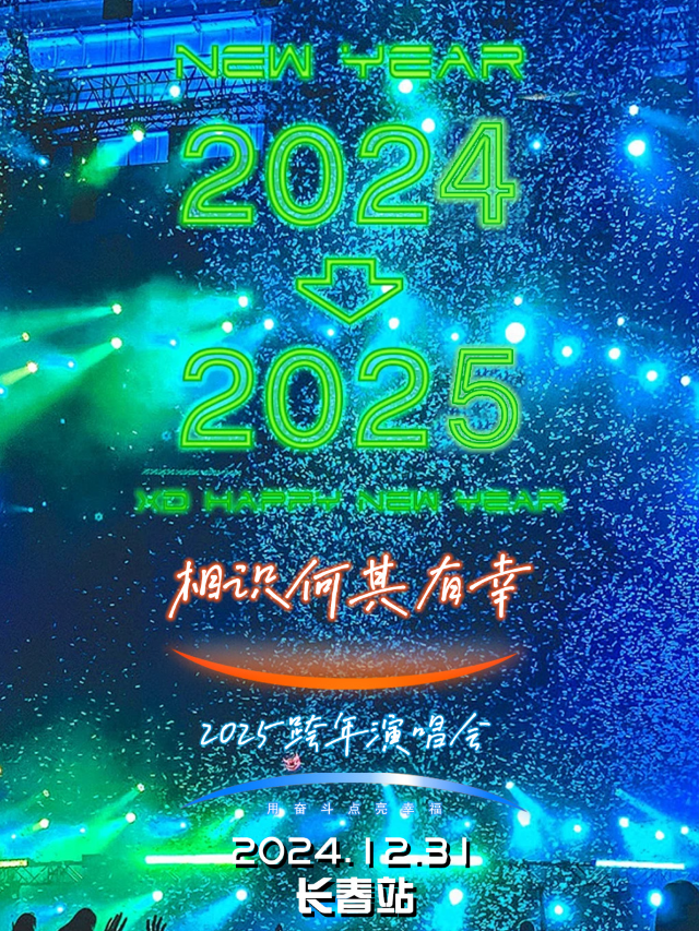 長春 · 《相識何其有幸》2025跨年演唱會 | 樂活livehouse（長春歐亞商都店）
