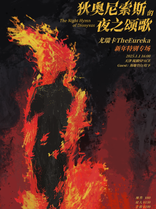 天津 · 尤瑞卡TheEureka《狄奧尼索斯的夜之頌歌》新年特別專場 | 琉璃SPACE