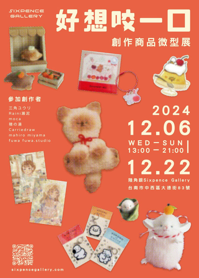 《好想咬一口》創作商品微型展 | 南南美術館×陸角銀