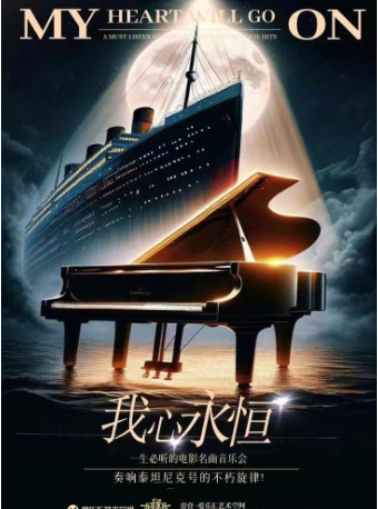 【 bei jing 】 zou xiang tai tan ni ke hao de bu xiu xuan lv ！   《 wo xin yong heng 》 — — —   yi sheng bi ting de dian ying ming qu yin yue hui | chang ying · ai le hui yi shu kong jian ( lu gang cheng dian )