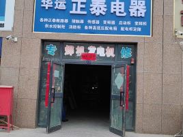 正泰电器(乌鲁木齐北路店)