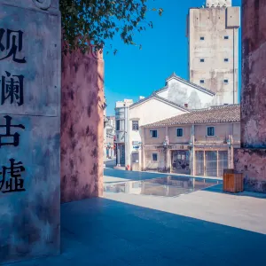 觀瀾古墟