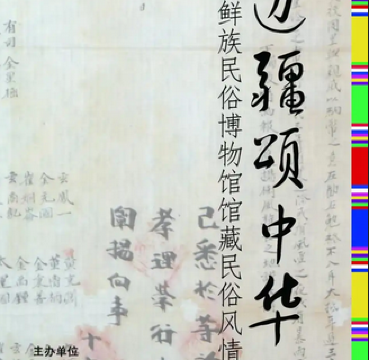 chao xian zu min su bo wu guan guan cang min su feng qing zhan