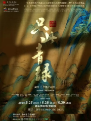 唐山 · 舞蹈詩劇《衹此青綠》——舞繪《千里江山圖》