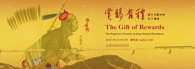 《賞賜有禮：清代文獻中的天子禮物》台北國立故宮博物院特展 | 臺北故宮博物院