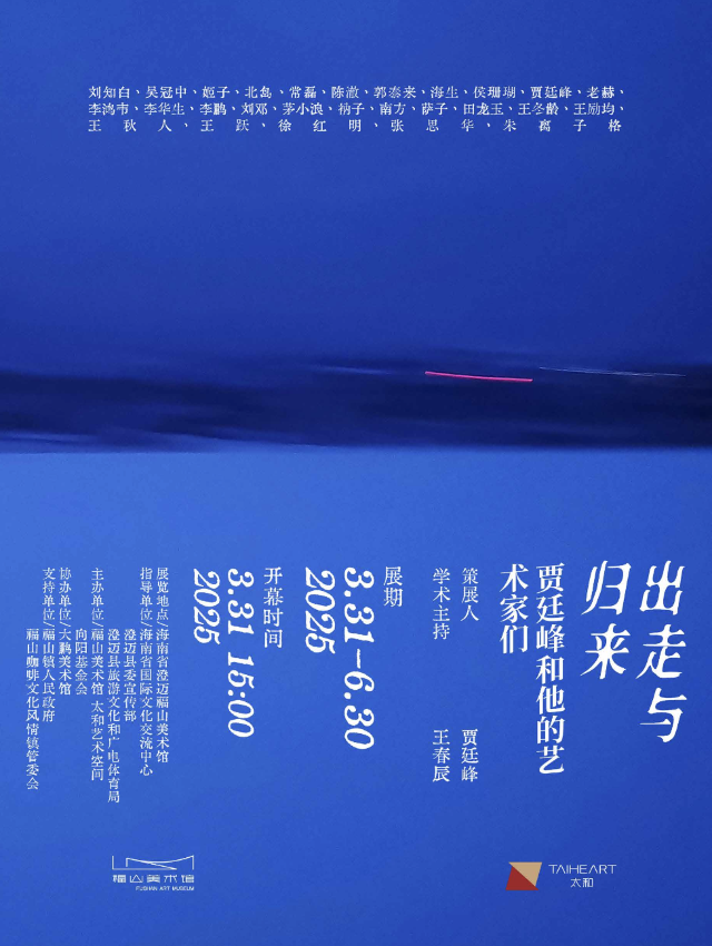 《出走與歸來：賈廷峯和他的藝術家們》羣展 | 澄邁