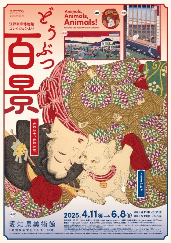 《動物百景》江戶東京博物館藏品展 | 愛知縣美術館