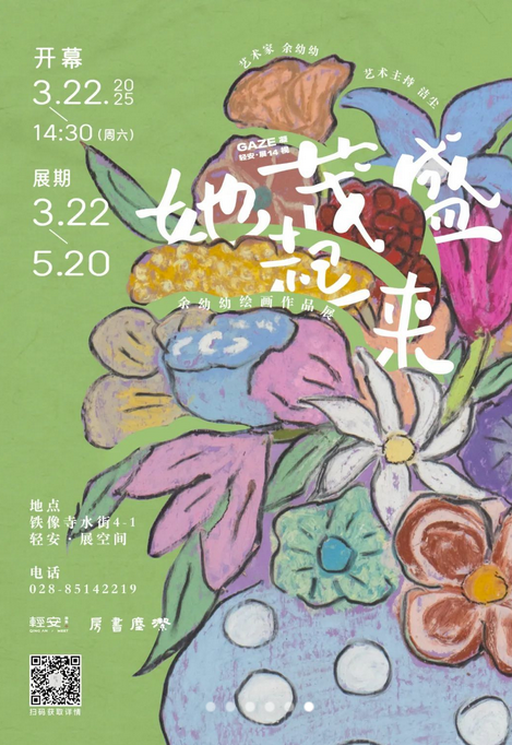 《她茂盛起來》餘幼幼繪畫作品展 | 揚州