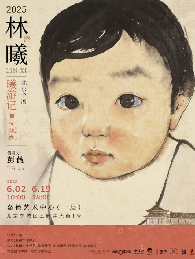 《曦遊記》林曦個展 | 嘉德藝術中心