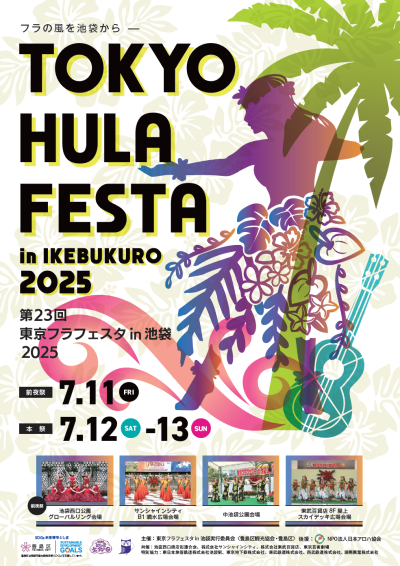 東京草裙舞節 in池袋 | 東京