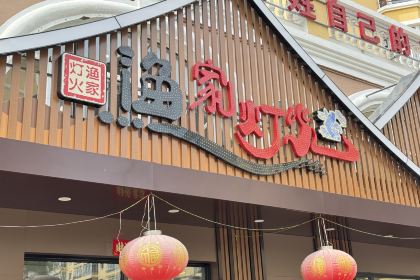 渔家灯火土菜馆(北苑小区店)