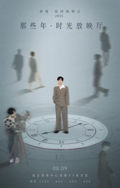 南京 · 2025胡夏《那些年·時光放映廳》巡迴演唱會-南京站 | 南京奧林匹克體育中心-國緣V9體育館
