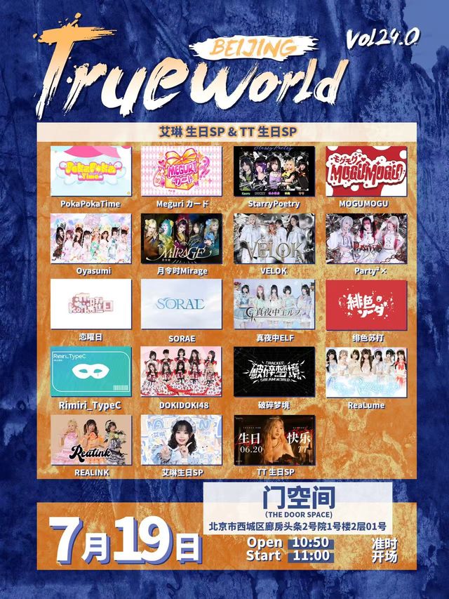 北京 · 艾琳 & TT《True World》vol24.0生日SP | 廊房頭條