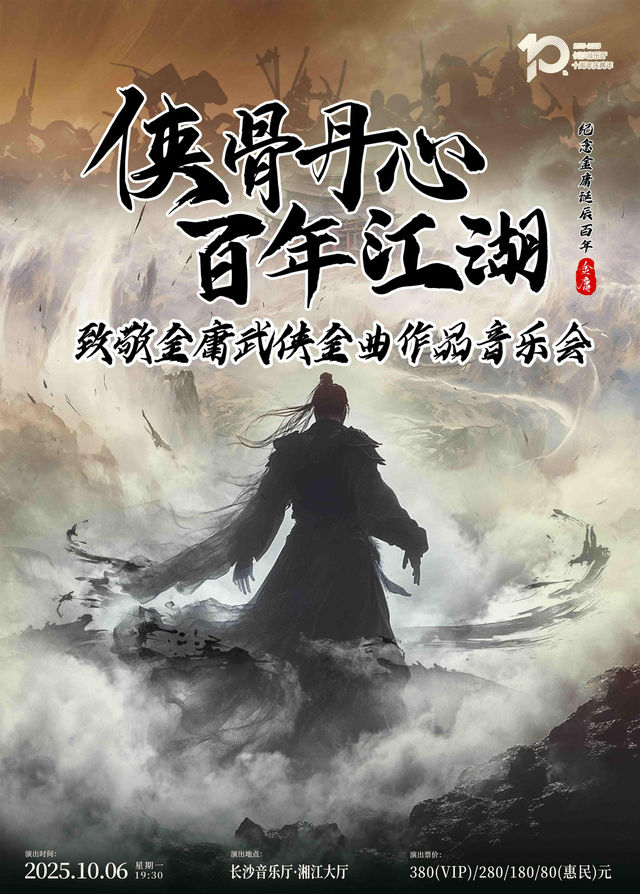 長沙 · 《俠骨丹心 百年江湖》致敬金庸武俠金曲作品音樂會 | 長沙音樂廳