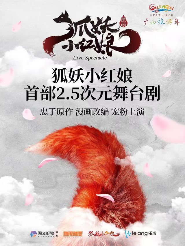 北海 · 正版國漫·首部2.5次元話劇《狐妖小紅娘》 | 人民劇場