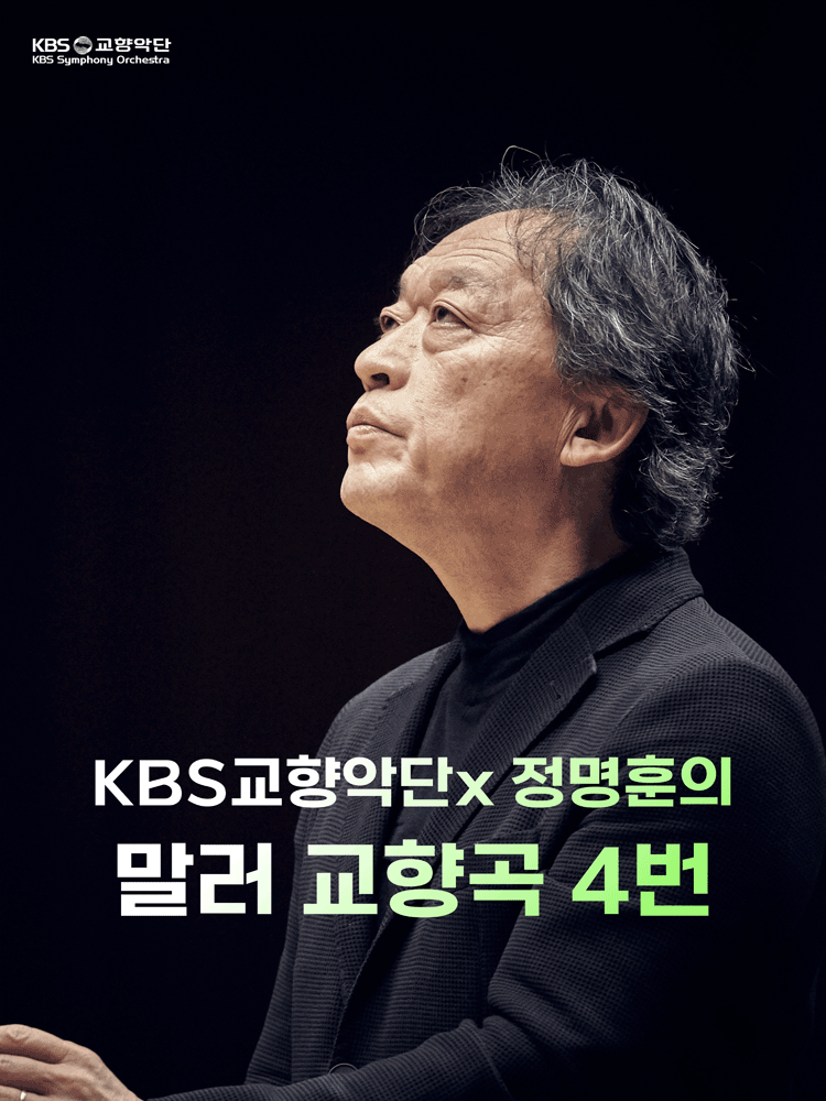서울丨KBS교향악단 x 정명훈의 말러 교향곡 4번 | 예술의전당 콘서트홀