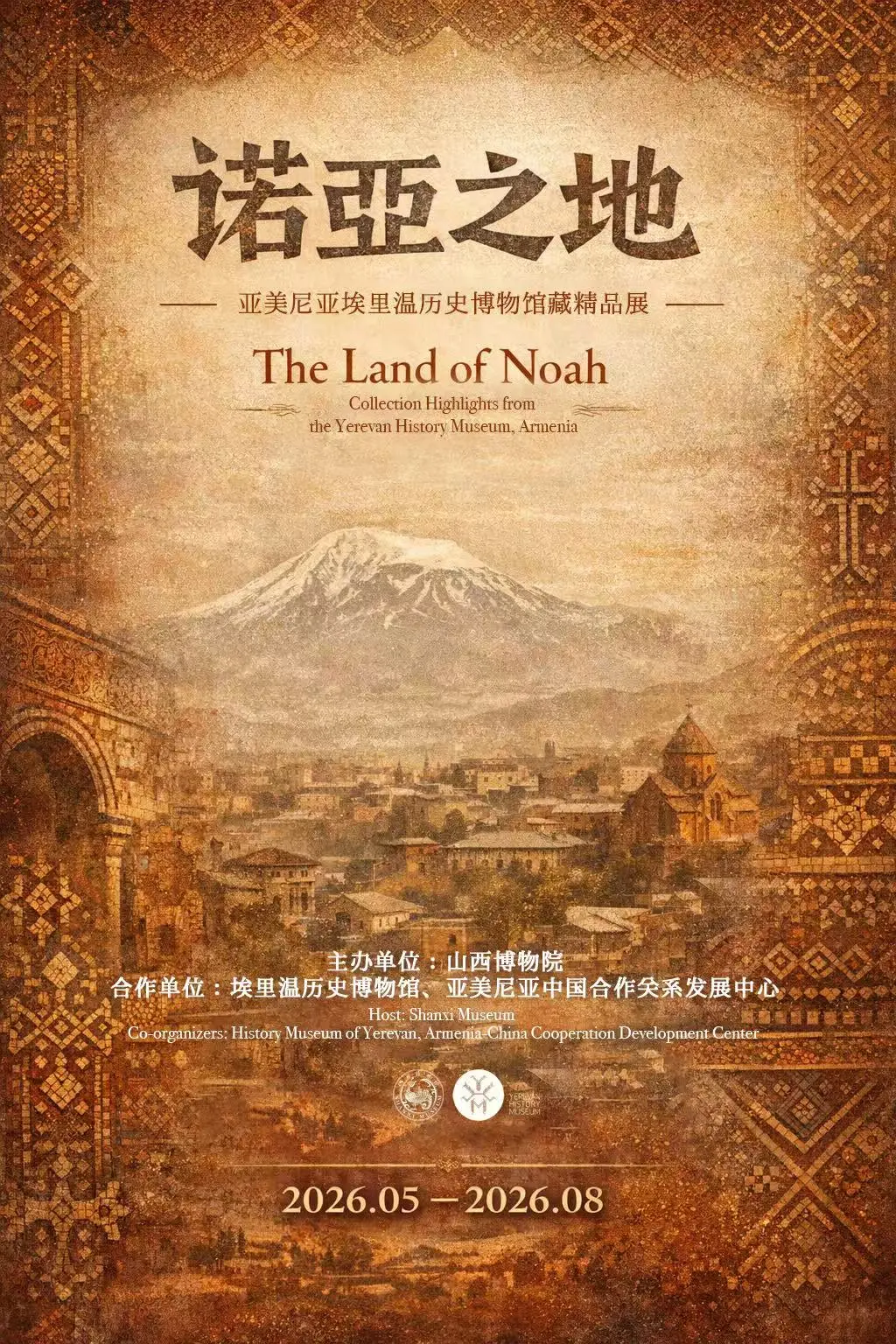 《諾亞之地》亞美尼亞埃裏溫歷史博物館藏精品展 | 山西博物院