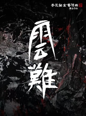 大連 · 景德鎮文藝復興 舞台作品 2026《雲難》 巡演 | 赫茲空間（大連佳兆業廣場店）