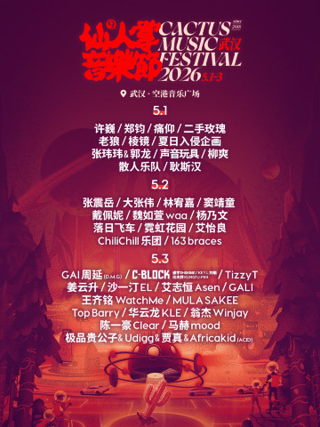武漢 · 2026武漢仙人掌音樂節 | 武漢空港音樂廣場